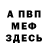 МЕФ VHQ okana talpa